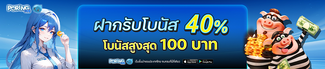 บาคาร่า คาสิโน สล็อตออนไลน์ ฝากรับโบนัส 40% โบนัสสูงสุด 100 บาท